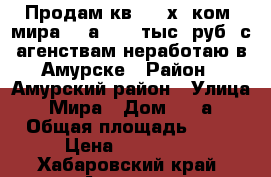Продам кв. 2- х. ком. мира 42 а 670. тыс. руб. с агенствам неработаю в Амурске › Район ­ Амурский район › Улица ­ Мира › Дом ­ 42а › Общая площадь ­ 45 › Цена ­ 670 000 - Хабаровский край, Амурск г. Недвижимость » Квартиры продажа   . Хабаровский край
